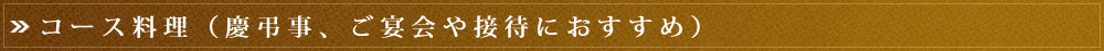 コース料理（慶弔事、ご宴会や接待におすすめ）