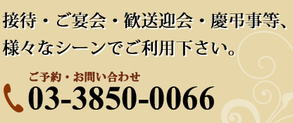 【ご予約・お問い合わせ】03-3850-0066